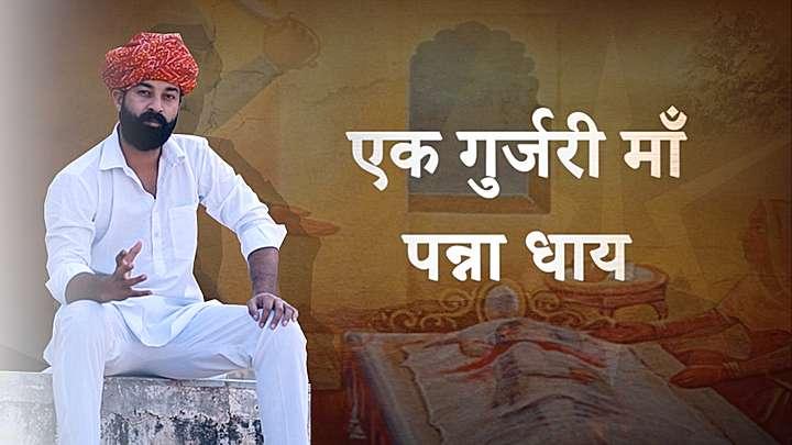 एक गुर्जरी माँ - पन्ना धाय