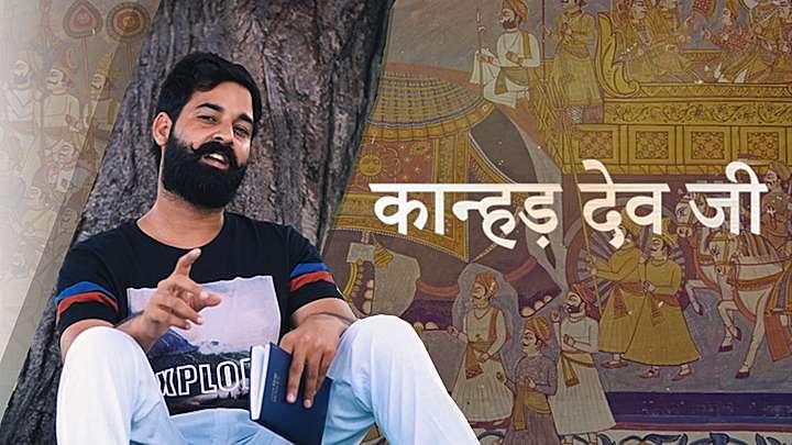 कान्हड़ देव जी