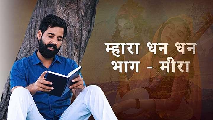 म्हारा धन धन भाग - मीरा
