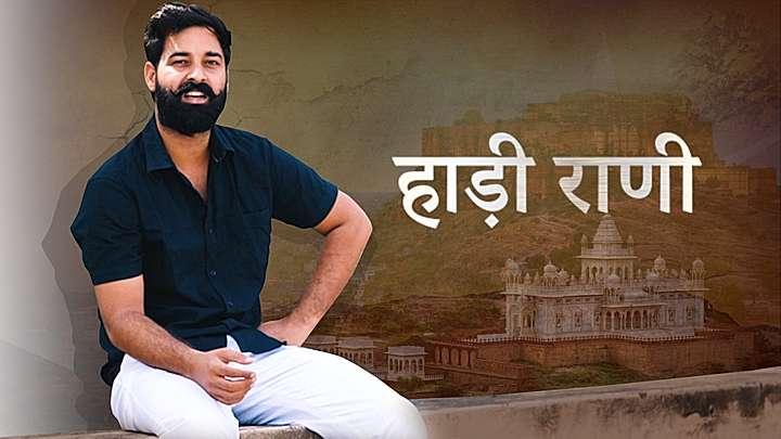 हाड़ी राणी
