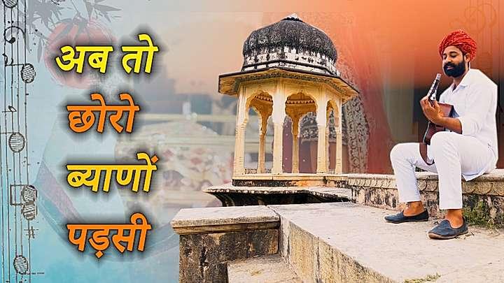 अब तो छोरो ब्याणों पड़सी