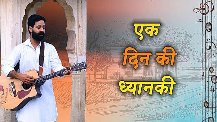 एक दिन की ध्यानकी