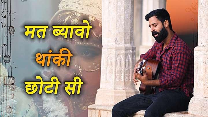 मत ब्यावो थांकी छोटी सी