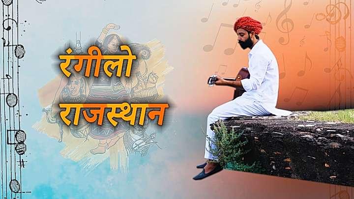 रंगीलो राजस्थान