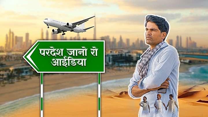 परदेश जानो रो आईडिया 