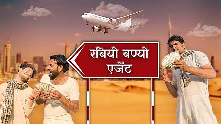 रबियो बण्यो एजेंट
