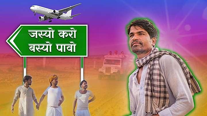 जस्यो करो बस्यो पावो