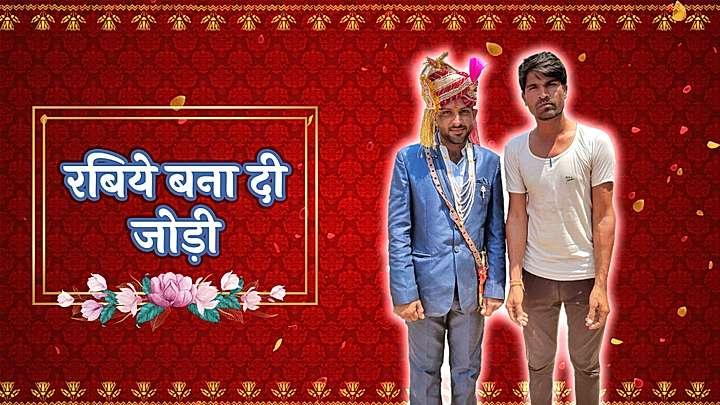 रबिये बना दी जोड़ी