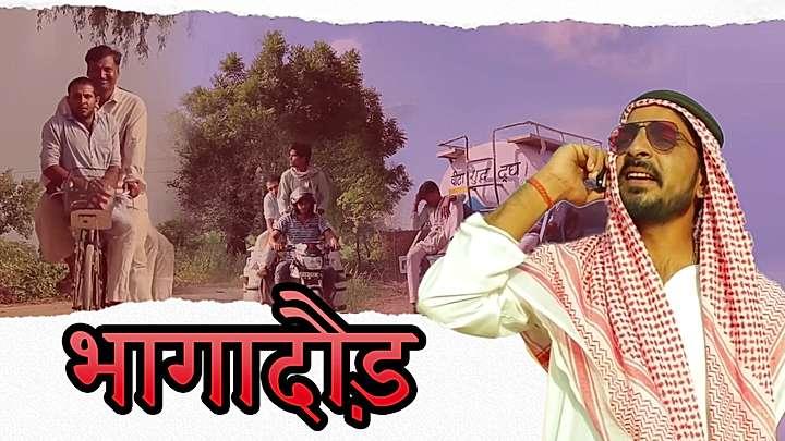 भागादौड़