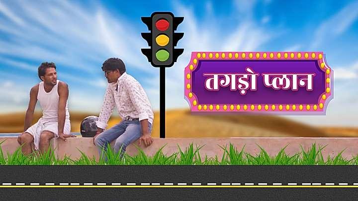 तगड़ो प्लान 