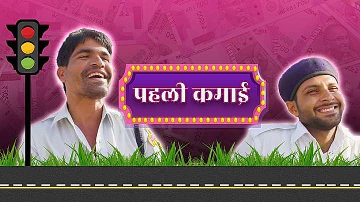 पहली कमाई 