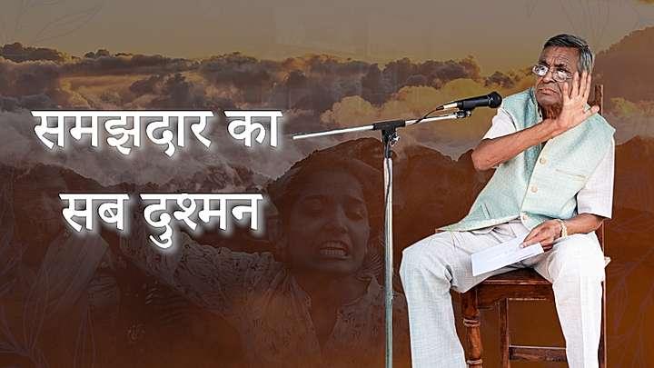 समझदार का सब दुश्मन