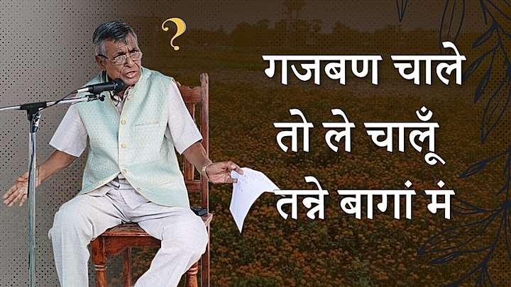 गजबण चाले तो ले चालूँ तन्ने बागां मं