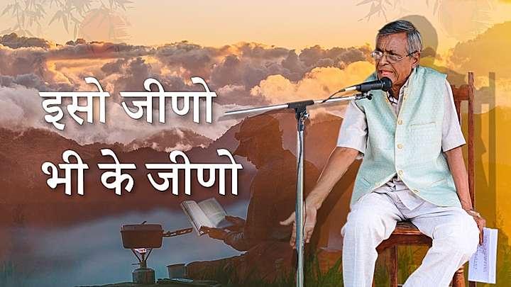इसो जीणो भी के जीणो