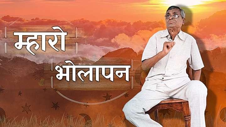 म्हारो भोलापन