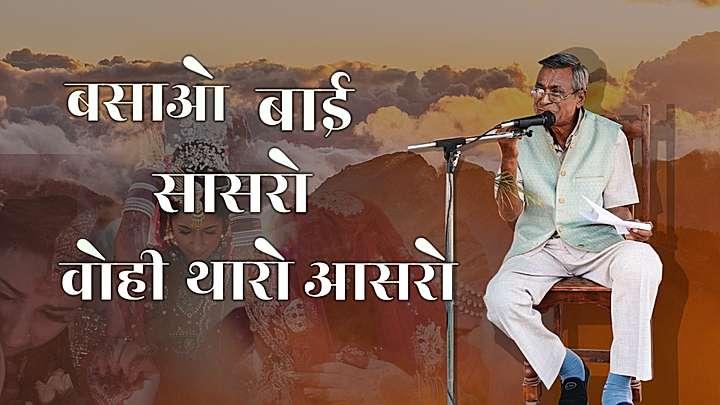 बसाओ बाई सासरो वोही थारो आसरो