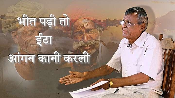 भीत पड़ी तो ईंटा आंगन कानी करली