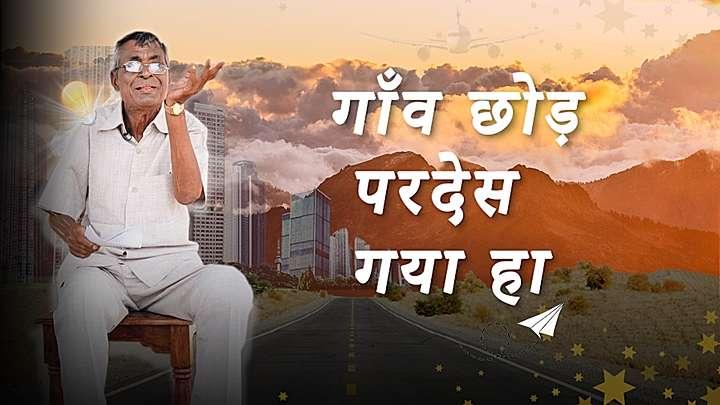 गाँव छोड़ परदेस गया हा