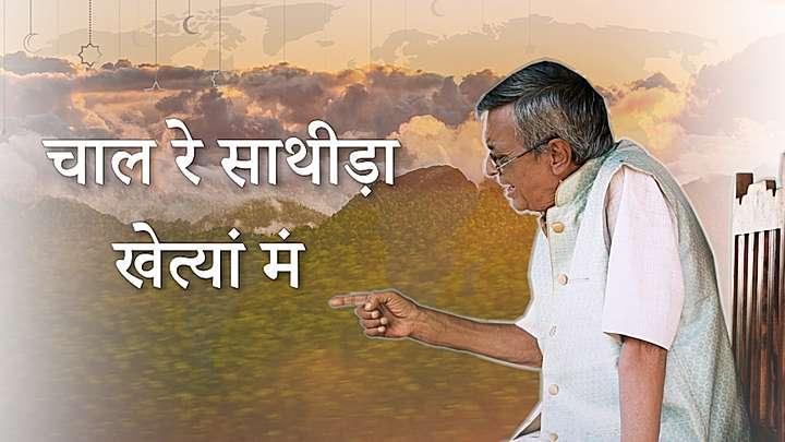 चाल रे साथीड़ा खेत्यां मं