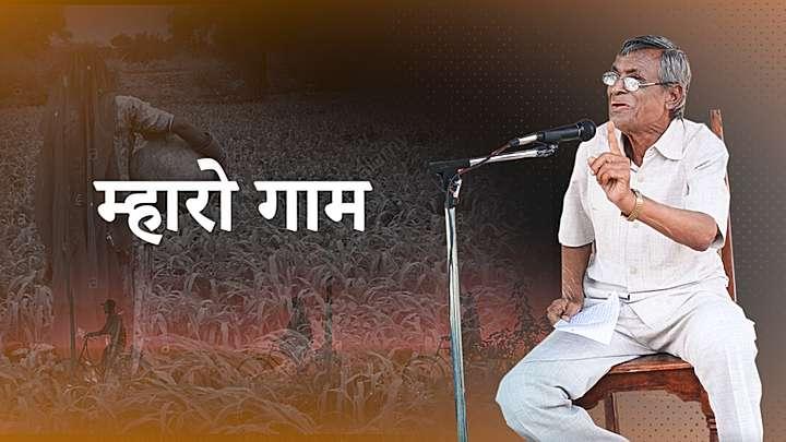 म्हारो गाम