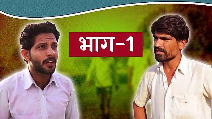 भाग - 1 