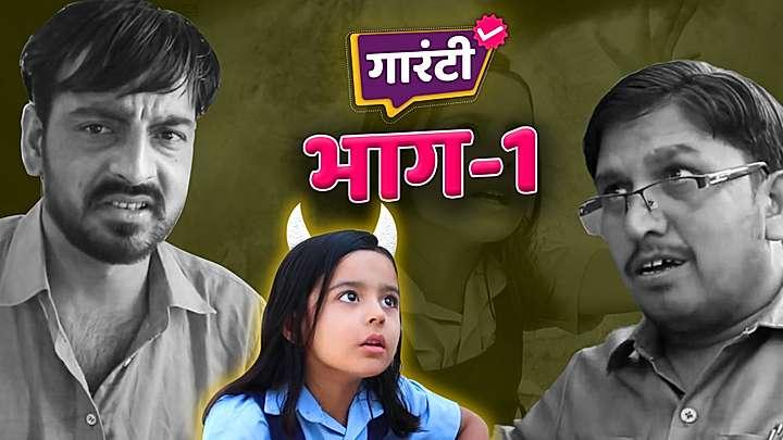 गारंटी भाग - 1 