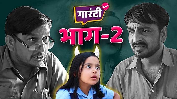गारंटी भाग - 2 