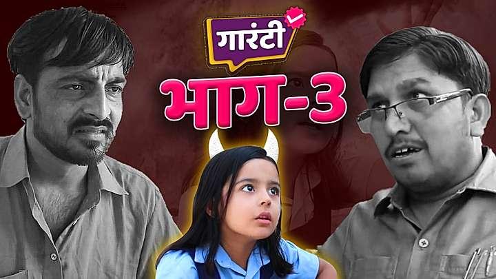 गारंटी भाग - 3 