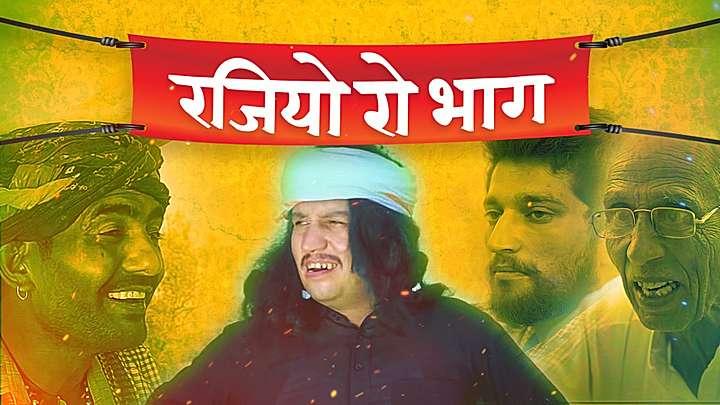 रबियो रो भाग