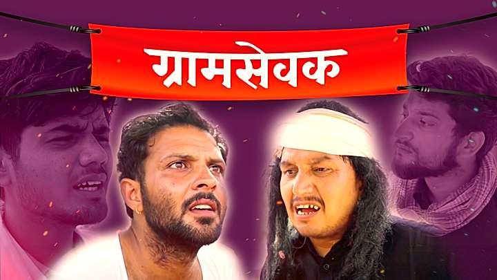 ग्रामसेवक
