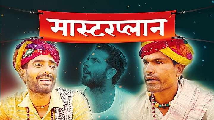 मास्टरप्लान