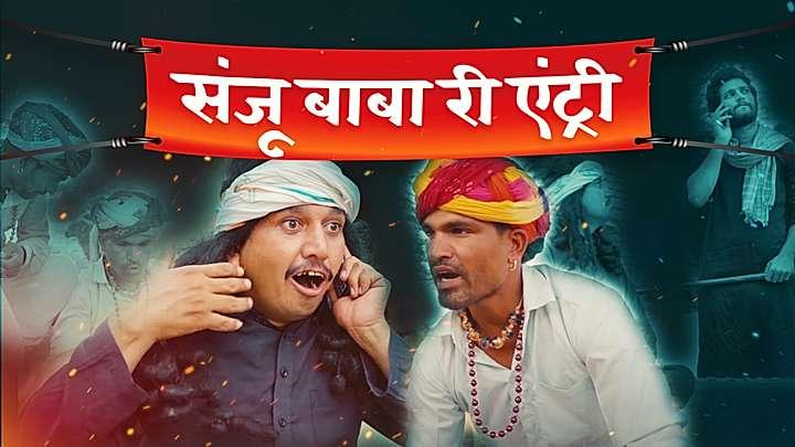 संजू बाबा री एंट्री