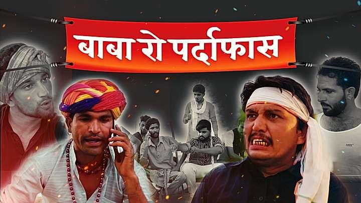 बाबा रो पर्दाफास