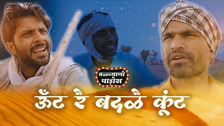 ऊँट रै बदळै कूंट