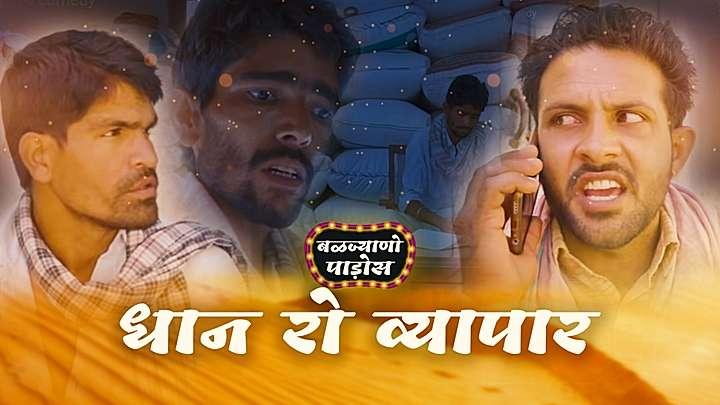 धान रो व्यापार