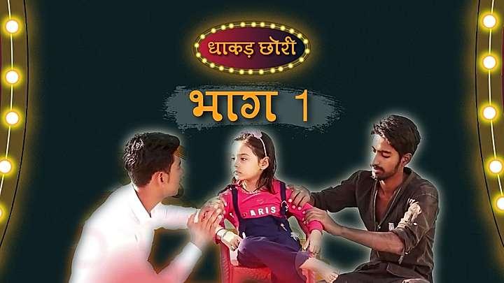धाकड़ छोरी भाग - 1 