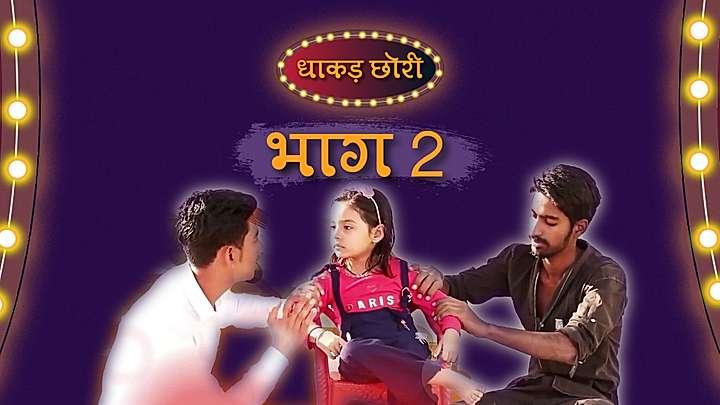 धाकड़ छोरी भाग - 2 