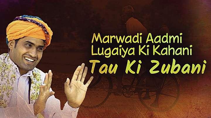 Marwadi Aadmi Lugaiya Ki Kahani Tau Ki Zubani