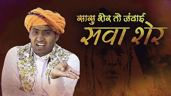 सासु शेर तो जंवाई सवा शेर 