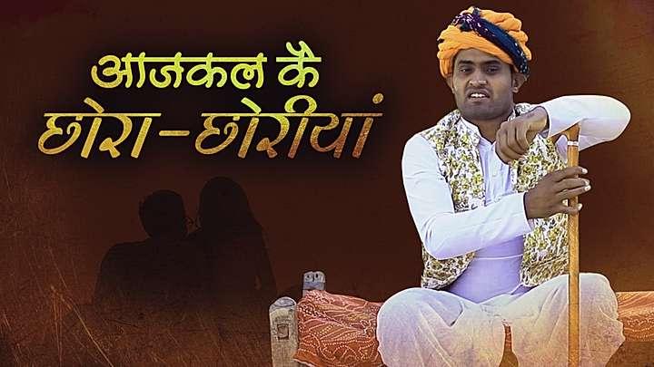 आजकल कै छोरा-छोरीयां  