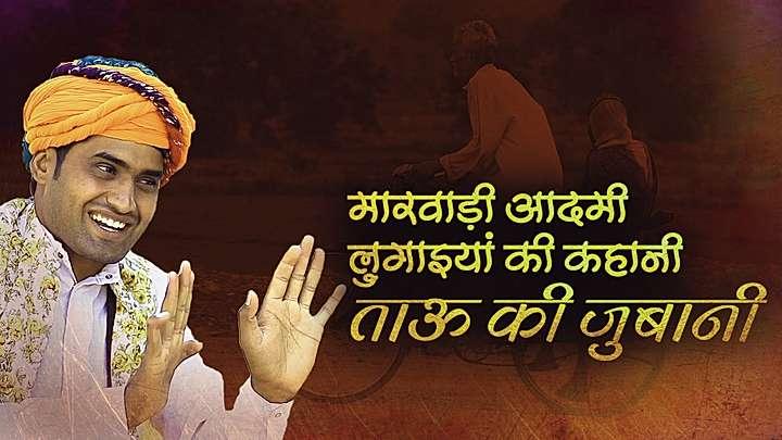 मारवाड़ी आदमी लुगाइयां की कहानी ताऊ की जुबानी