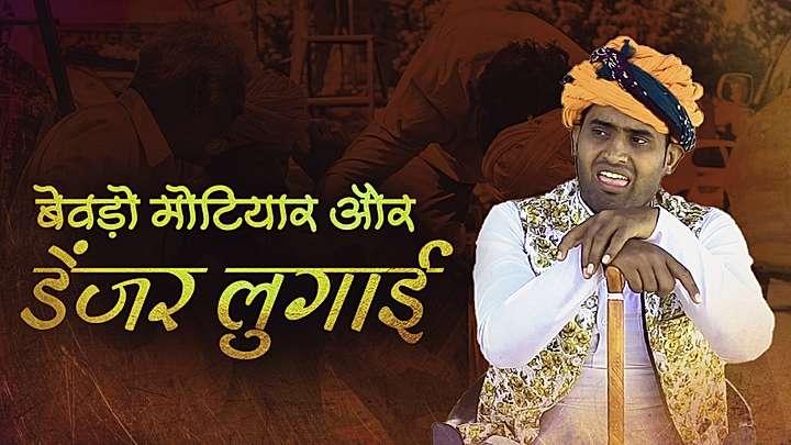 बेवड़ो मोटियार और डेंजर लुगाई