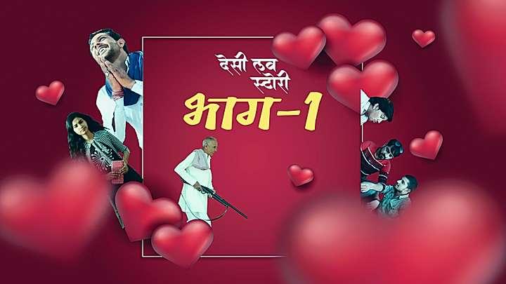 देशी लव स्टोरी  भाग - 1 