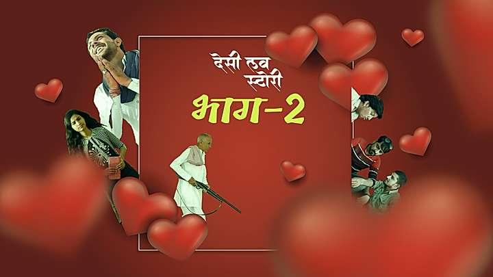 देशी लव स्टोरी  भाग - 2 