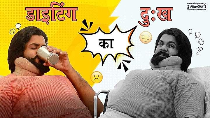डाइटिंग का दुःख 