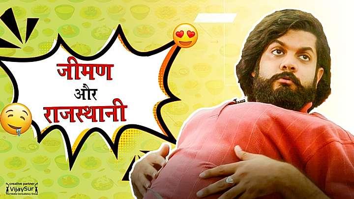 जीमण Vs राजस्थानी 