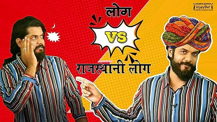 लोग Vs राजस्थानी लोग 