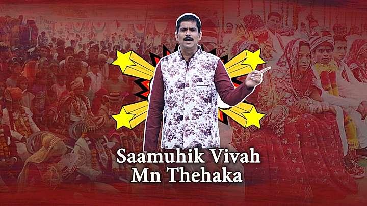 Saamuhik Vivah Mn Thehaka