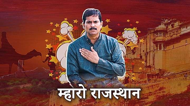 म्हारो राजस्थान