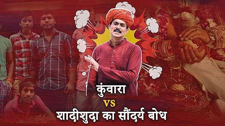 कुंवारा v/s शादीशुदा का सौंदर्य बोध